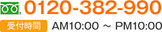 0120-382-990
