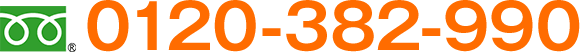 0120-382-990